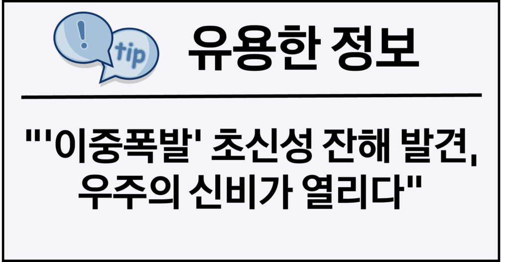 ‘이중폭발’ 초신성 잔해 발견, 우주의 신비가 열리다