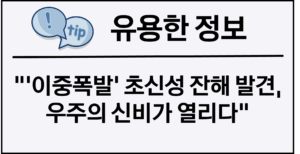 ‘이중폭발’ 초신성 잔해 발견, 우주의 신비가 열리다