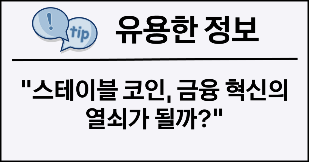 스테이블 코인, 금융 혁신의 열쇠가 될까?