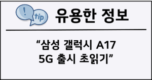삼성 갤럭시 A17 5G 출시 초읽기