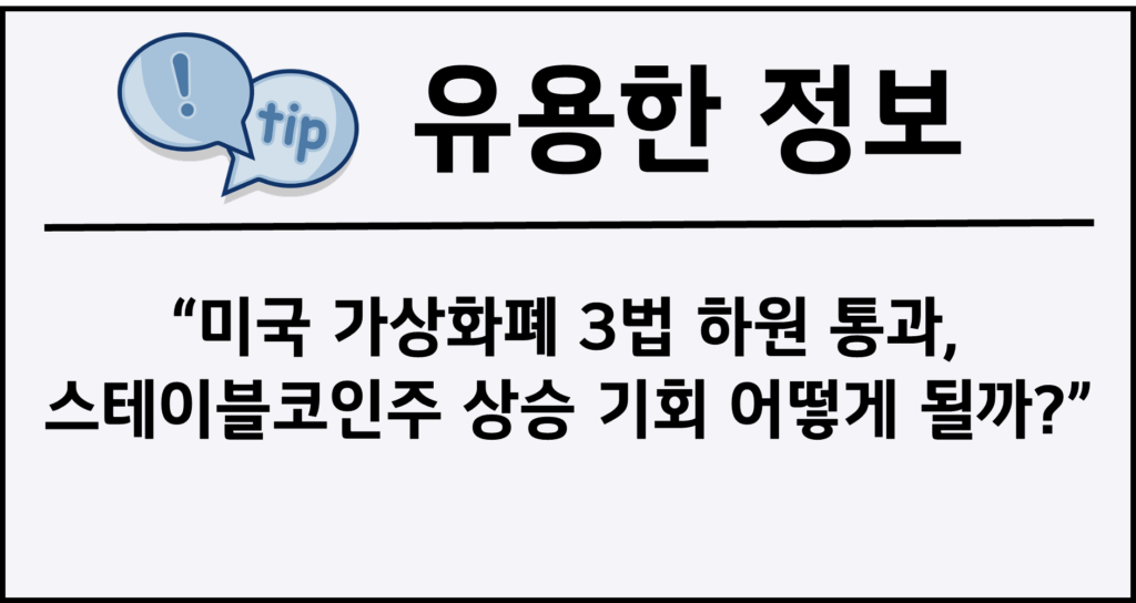 미국 가상화폐 3법 하원 통과, 스테이블코인주 상승 기회 어떻게 될까?