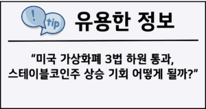 미국 가상화폐 3법 하원 통과, 스테이블코인주 상승 기회 어떻게 될까?