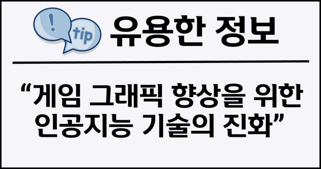 게임 그래픽 향상을 위한 인공지능 기술의 진화