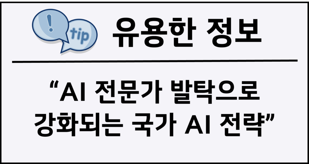 AI 전문가 발탁으로 강화되는 국가 AI 전략