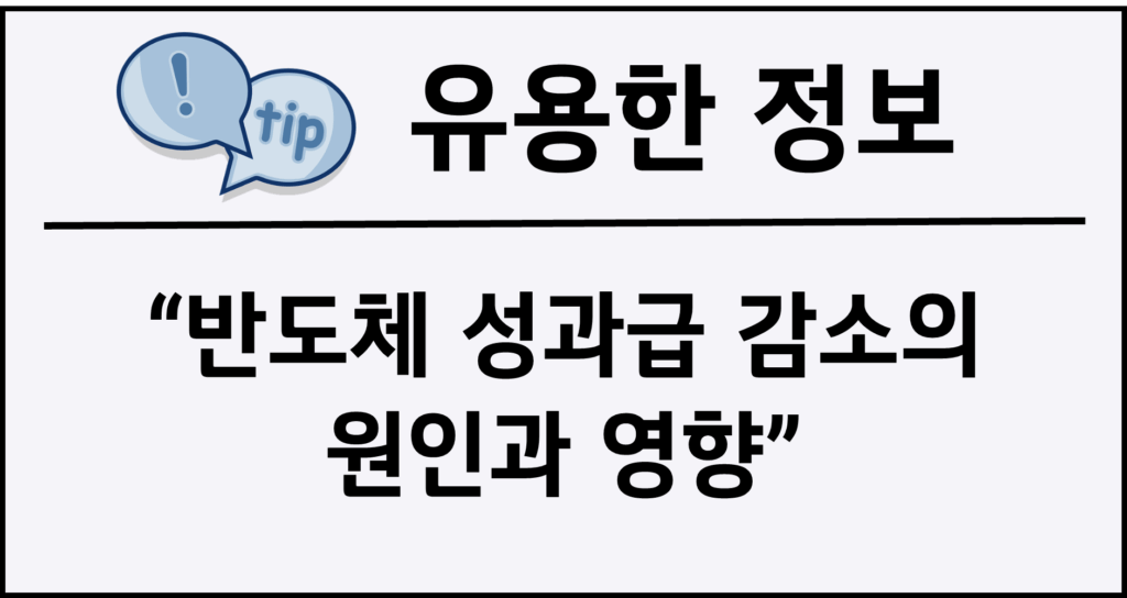 반도체 성과급 감소의 원인과 영향