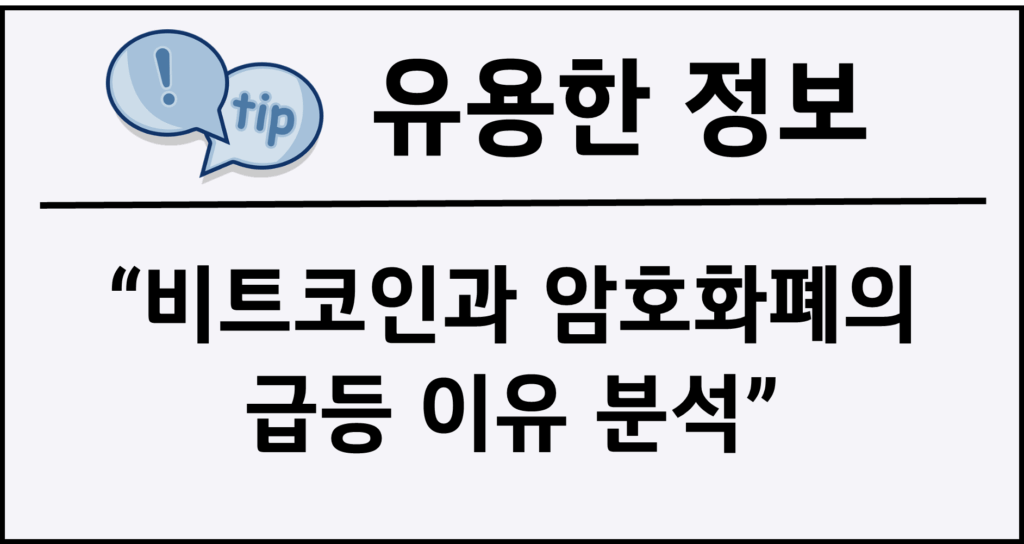 비트코인과 암호화폐의 급등 이유 분석