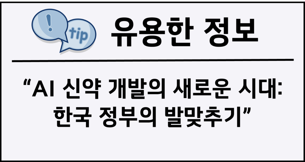 AI 신약 개발의 새로운 시대: 한국 정부의 발맞추기