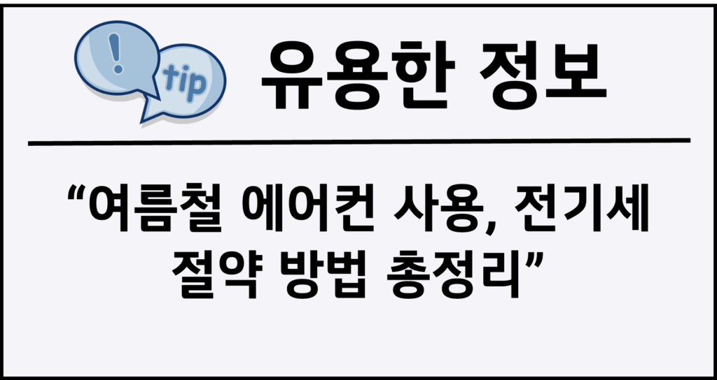 여름철 에어컨 사용, 전기세 절약 방법 총정리